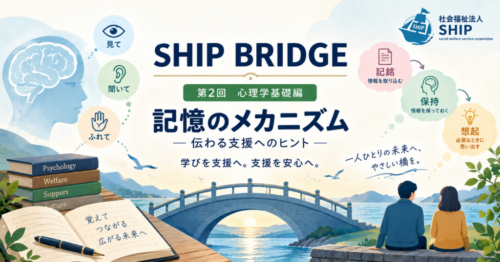 🚢 SHIP BRIDGE｜第2回 心理学基礎編｜記憶のメカニズム