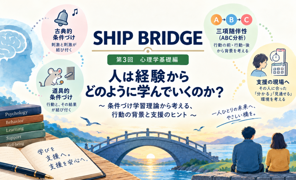 🚢 SHIP BRIDGE|第3回 心理学基礎編|学習の仕組み