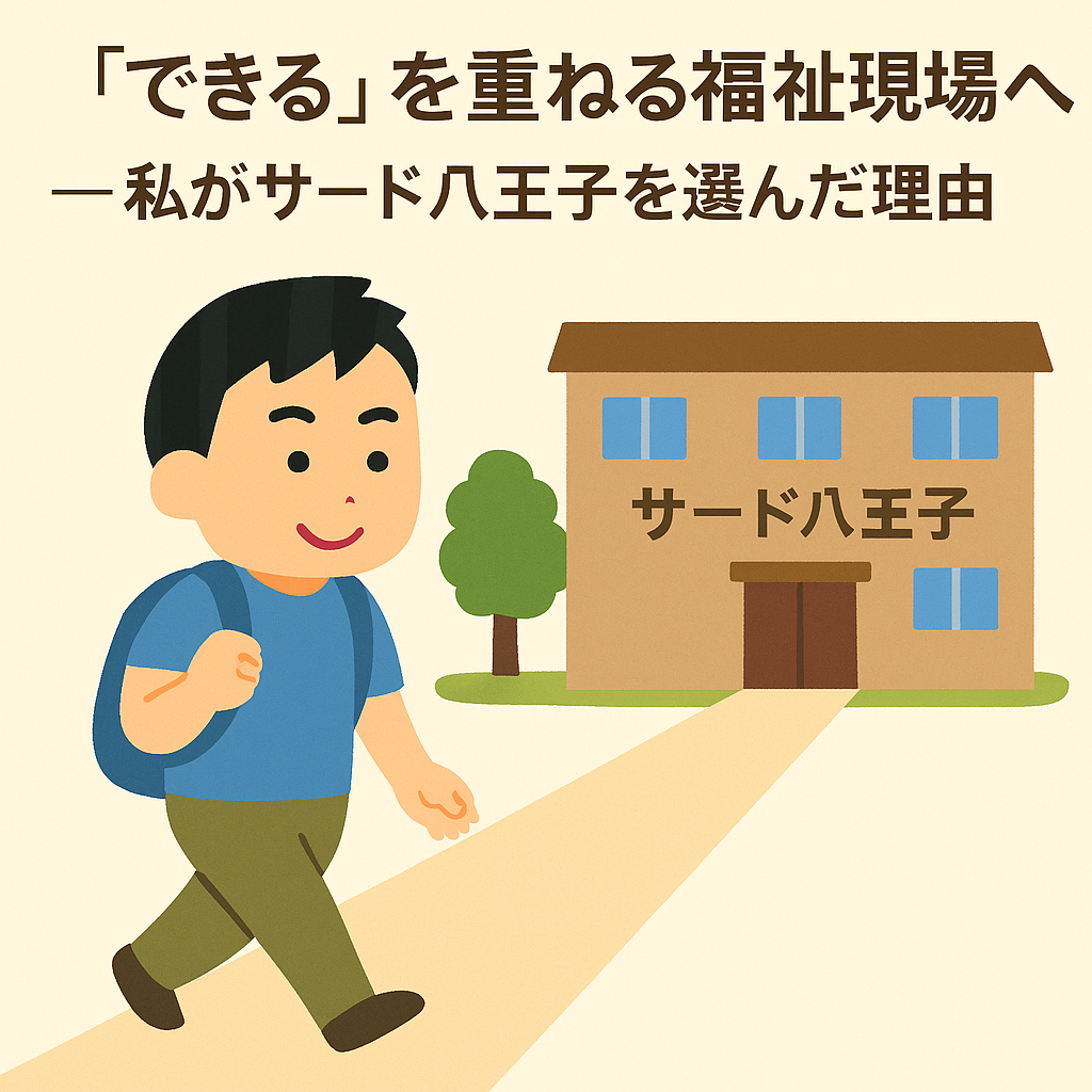 「“できる”を重ねる福祉現場へ。___私がサード八王子を選んだ理由」