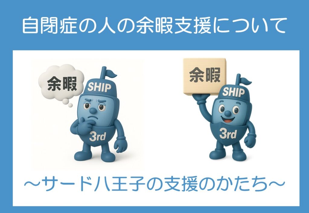 自閉症の人の余暇支援について