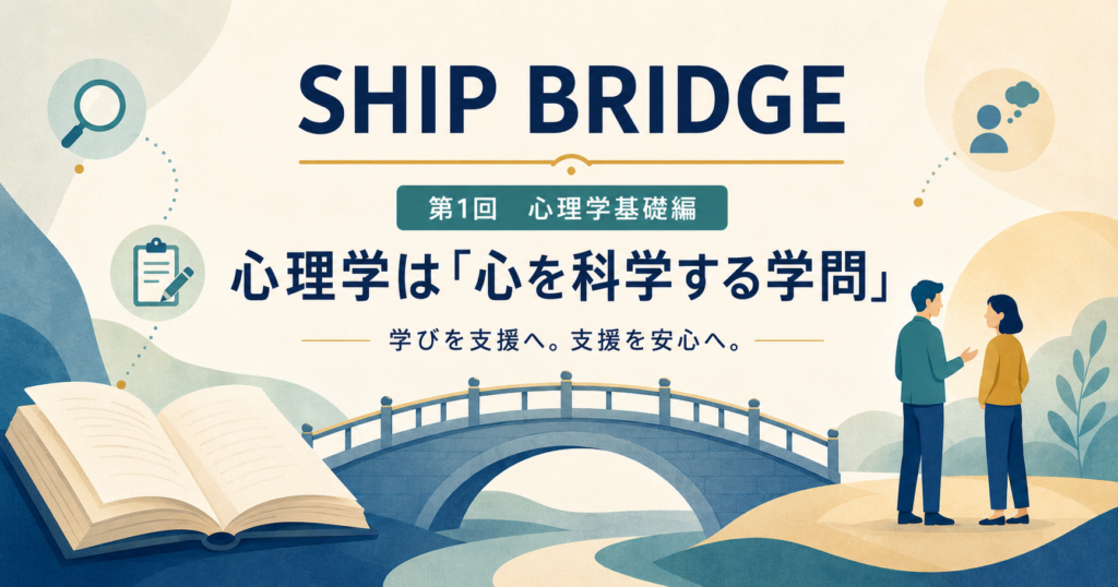 🚢 SHIP BRIDGE｜第1回 心理学基礎編